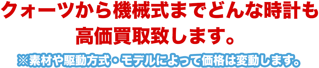 高価買取致します！