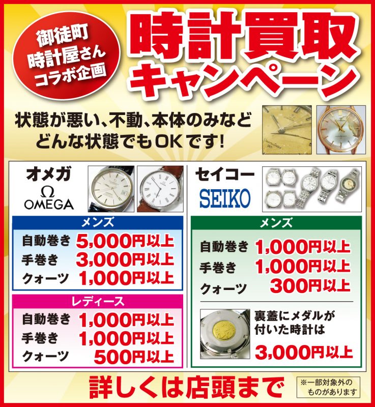 時計キャンペーン