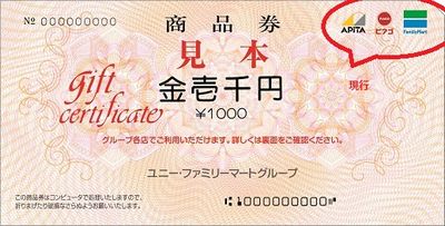 ユニー・ファミリーマートグループ商品券