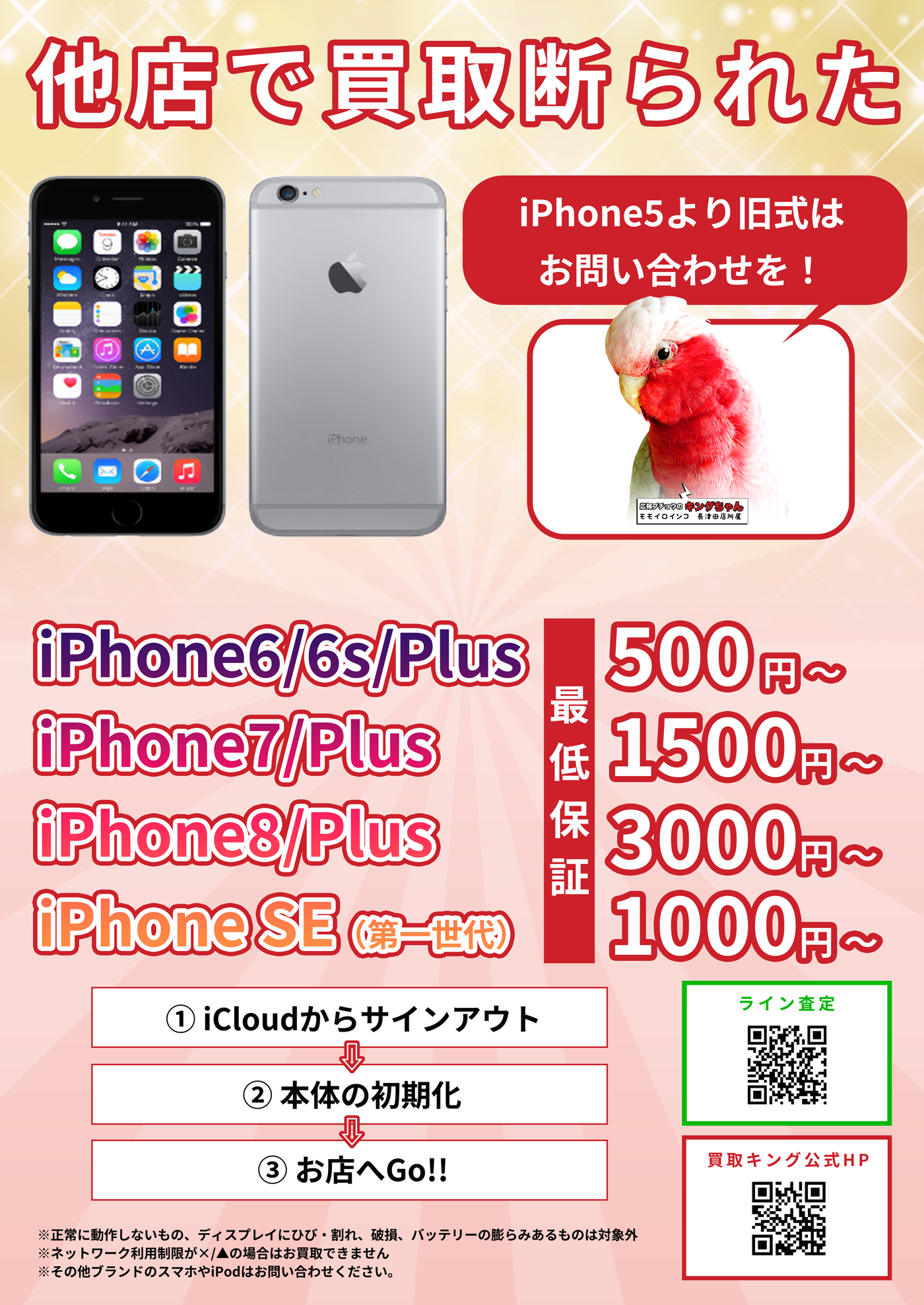 iPhone高価買取キャンペーン