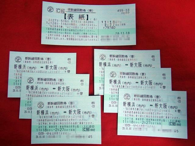 新横浜⇄新大阪 新幹線回数券